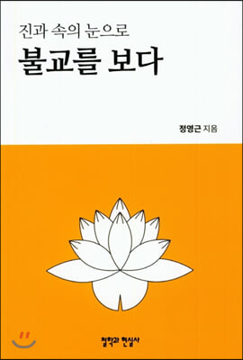 진과 속의 눈으로 불교를 보다