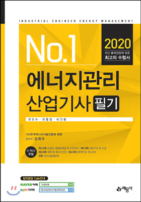 [중고-상] 2020 에너지관리산업기사 필기