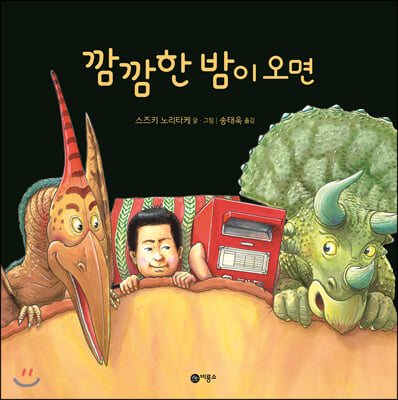 깜깜한 밤이 오면(사각사각 그림책 19)(양장본 HardCover)