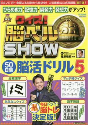 クイズ!腦ベルSHOW50日間腦活ド 5