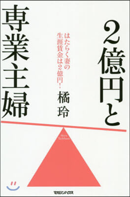 2億円と專業主婦