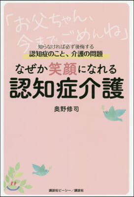 なぜか笑顔になれる認知症介護