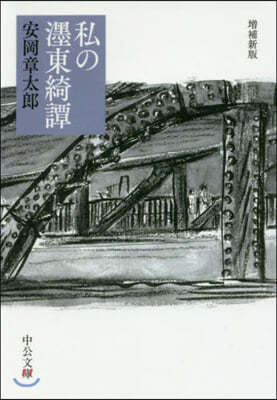 私の墨東綺譚 增補新版