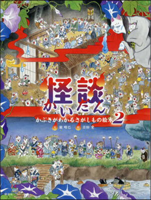 怪談 かぶきがわかるさがしもの繪本 2