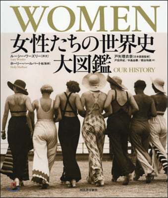 WOMEN 女性たちの世界史 大圖鑑