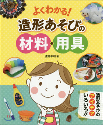 よくわかる!造形あそびの材料.用具