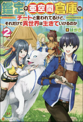 鑑定や亞空間倉庫がチ-トと言われてるけど,それだけで異世界は生きていけるのか(2)