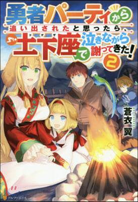 勇者パ-ティから追い出されたと思ったら,土下座で泣きながら謝ってきた!(2)