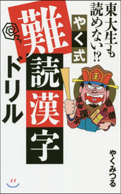 東大生も讀めない!? やく式難讀漢字ドリル