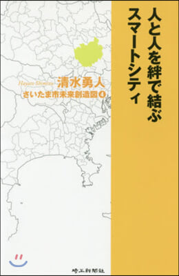 人と人を絆で結ぶスマ-トシティ