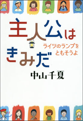 主人公はきみだ ライツのランプをともそうよ 