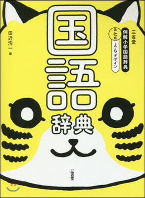 三省堂 例解小學國語辭典 第7版 とらデザイン