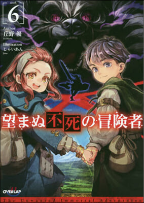 望まぬ不死の冒險者(6)