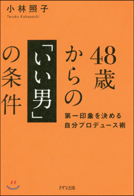 48歲からの「いい男」の條件 