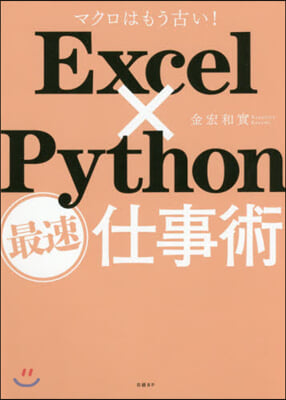 ExcelxPython最速仕事術