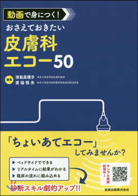 おさえておきたい皮膚科エコ-50