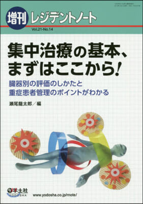 集中治療の基本,まずはここから!