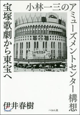 寶塚歌劇から東寶へ 小林一三のアミュ-ズ