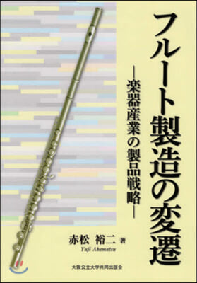 フル-ト製造の變遷 樂器産業の製品戰略