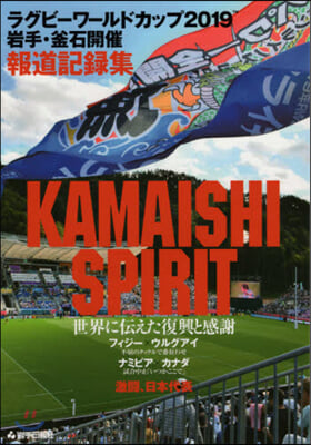 KAMAISHI SPIRIT 世界に傳