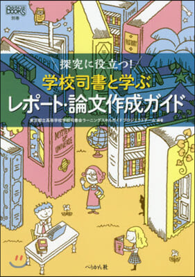 學校司書と學ぶレポ-ト.論文作成ガイド