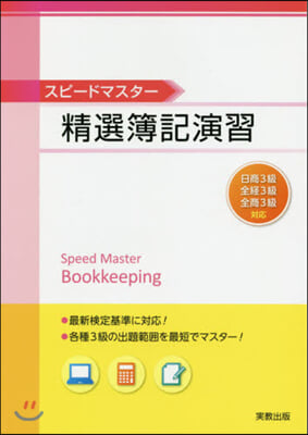 スピ-ドマスタ-精選簿記演習