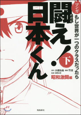 マンガ 鬪え!日本くん 下 昭和激鬪編