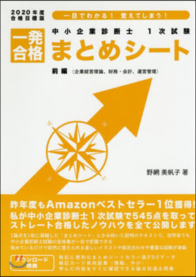 一發合格まとめシ-ト 前編 企業經營理論