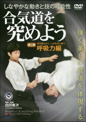 DVD 合氣道を究めよう(2)