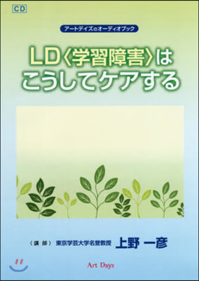 CD LD〈學習障害〉はこうしてケアする