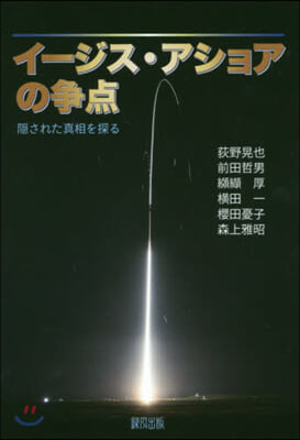 イ-ジス.アショアの爭点 隱された眞相を