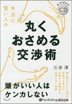 CD 本當に賢い人の丸くおさめる交涉術