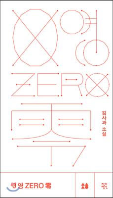 0 영 ZERO 零