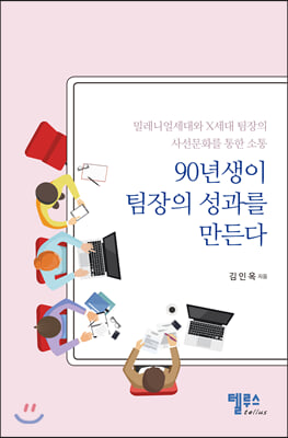 90년생이 팀장의 성과를 만든다