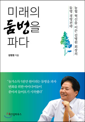 미래의 둠벙을 파다