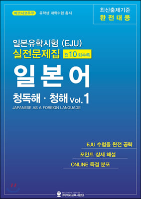 일본유학시험(EJU) 실전문제집 일본어 청독해&#183;청해 Vol.1
