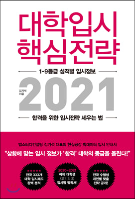 대학입시 핵심전략 2021