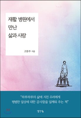 재활 병원에서 만난 삶과 사랑