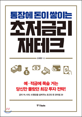 통장에 돈이 쌓이는 초저금리 재테크