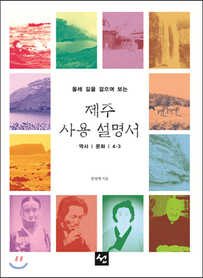 제주 사용설명서(올레길을 걸으며 보는)