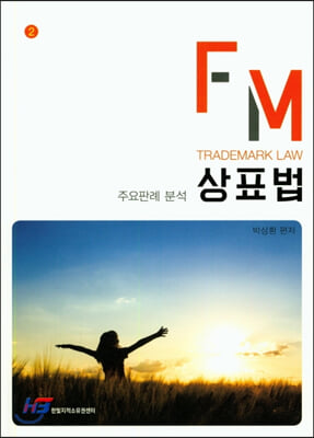 FM 상표법 주요판례 분석