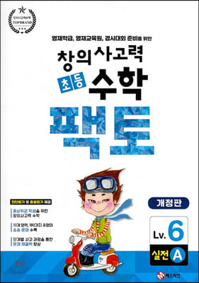 창의사고력 초등 수학 팩토: 실전 6A(개정판)