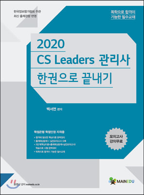 [중고-상] 2020 메인에듀 CS Leaders 관리사 한 권으로 끝내기