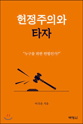 헌정주의와 타자