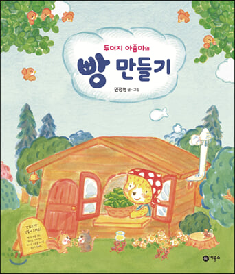 두더지 아줌마의 빵 만들기(사각사각 그림책)(양장본 HardCover)