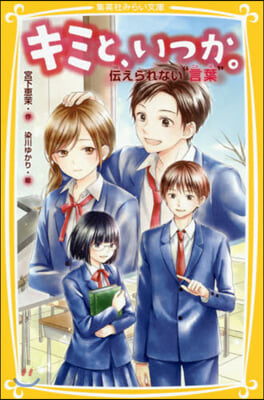 キミと,いつか。(12)傳えられない“言葉” 