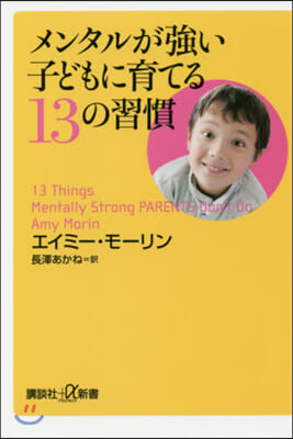 メンタルが强い子どもに育てる13の習慣