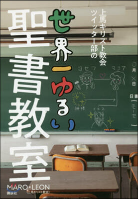 上馬キリスト敎會ツイッタ-部の世界一ゆるい聖書敎室