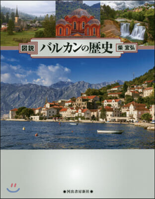 圖說 バルカンの歷史 增補4訂新裝版