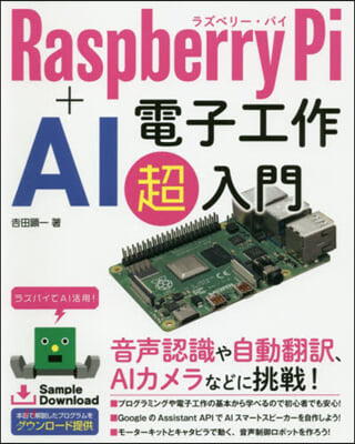 RaspberryPi+AI電子工作超入